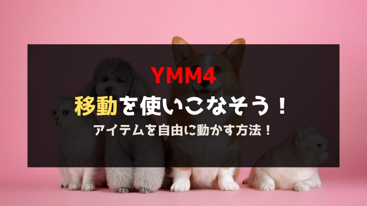 Ymm4 移動を使いこなそう 画像やテロップを自由に動かす法 イクログ
