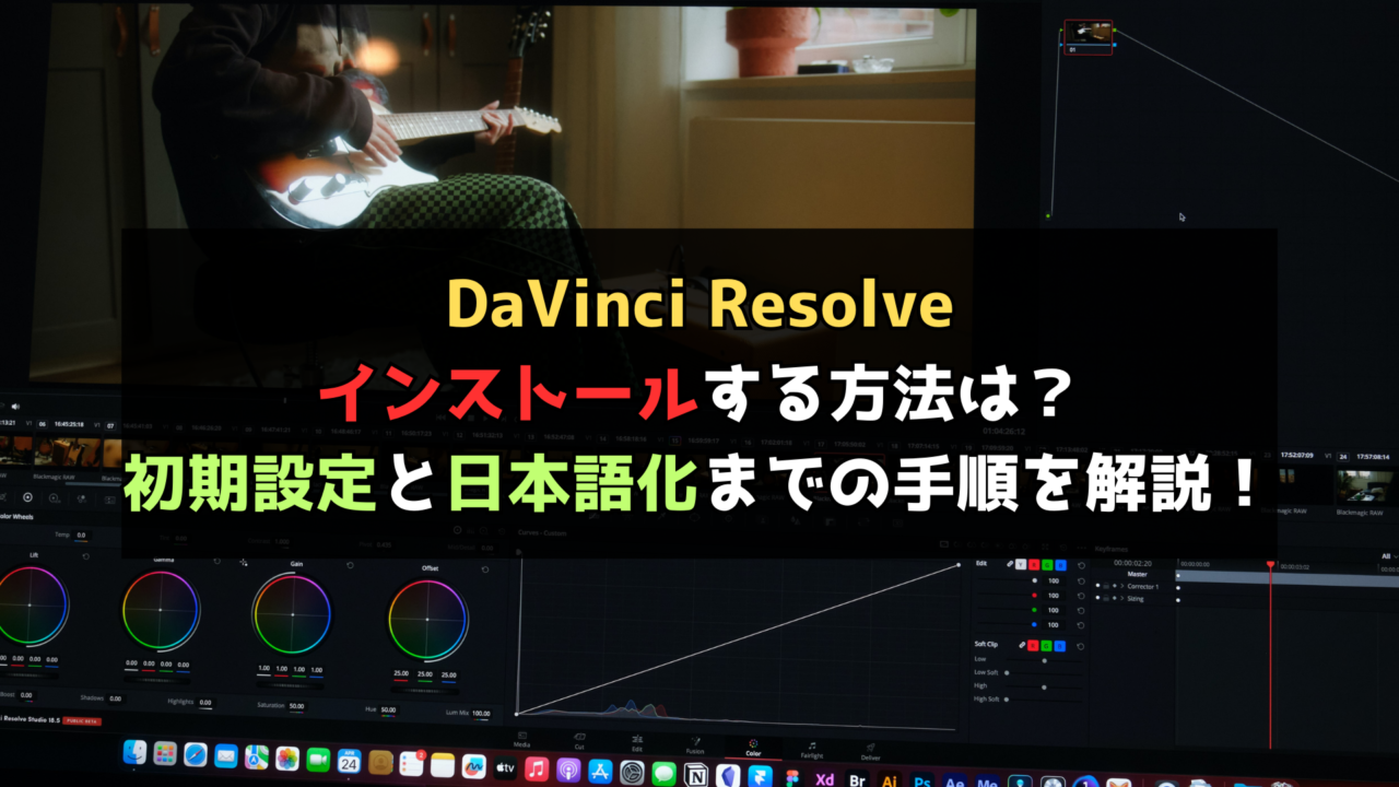 動画編集ソフト】DaVinci Resolveをインストールする方法は？初期設定